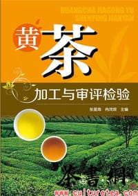 《黄茶加工与审评检验》