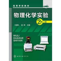 书籍 物理化学实验的封面