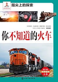 书籍 你不知道的火车的封面