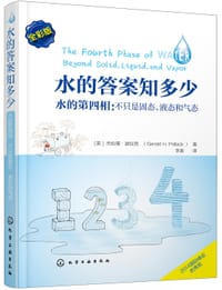 水的答案知多少 - [美]杰拉德·波拉克