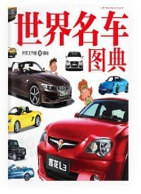 世界名车图典 - 京京工作室　编绘