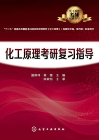 书籍 化工原理学习指导与习题精解的封面