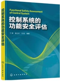 书籍 控制系统的功能安全评估的封面