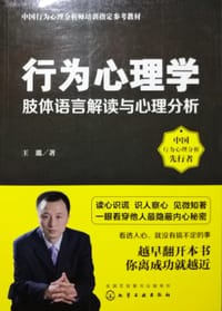行为心理学:肢体语言解读与心理分析 - 王邈