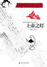 书籍 上帝之灯的封面