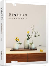 书籍 静香的花道生活:日式小原流花道技艺入门的封面