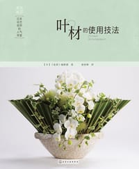 叶材的使用方法 - 《花者》编辑部