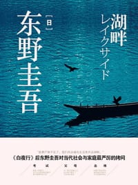 湖畔 - [日] 东野圭吾