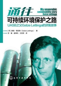 通往可持续环境保护之路——UASB之父Gatze Lettinga的厌氧故事