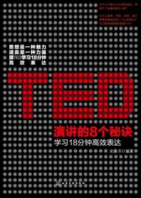 书籍 TED演讲的8个秘诀的封面