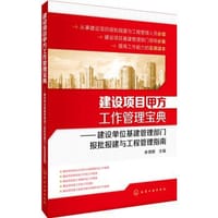 建设项目甲方工作管理宝典：建设单位基建管理部门报批报建与工程管理指南 - 无名图书