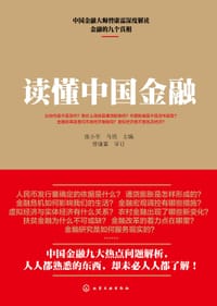 书籍 读懂中国金融的封面