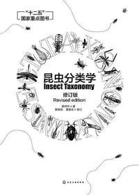 昆虫分类学（修订版） - 蔡邦华（著）