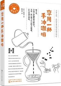 享用一杯手冲咖啡