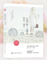 让我们晚一点遇见,然后一辈子 - 万诗语 著