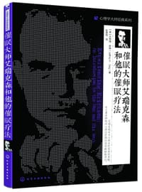 催眠大师艾瑞克森和他的催眠疗法 - [美]杰弗瑞·萨德