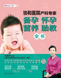 书籍 协和医院产科专家：备孕怀孕营养胎教全书的封面