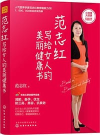 书籍 范志红写给女人的美丽健康书的封面