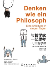 与哲学家一起思考 - [德]格哈德·恩斯特
