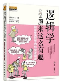 逻辑学原来这么有趣 - 董桂萍