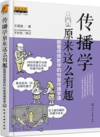 书籍 传播学原来这么有趣的封面