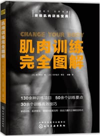 肌肉训练完全图解 - [日] 荒川裕志