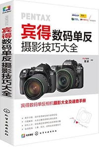书籍 宾得数码单反摄影技巧大全的封面