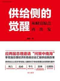 书籍 供给侧的觉醒的封面