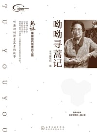 书籍 呦呦寻蒿记的封面