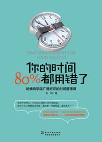 你的时间，80%都用错了 - 韦因
