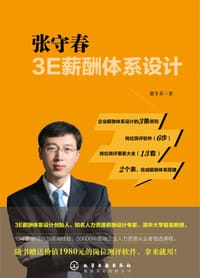 张守春3E薪酬体系设计