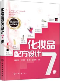 化妆品配方设计7步