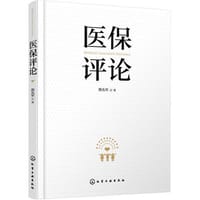 医保评论 - 熊先军  著