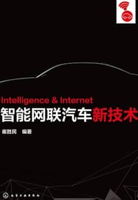 智能网联汽车新技术 - 崔胜民