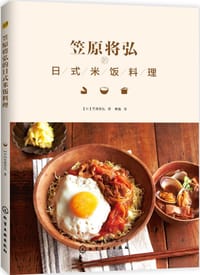 书籍 笠原将弘的日式米饭料理的封面