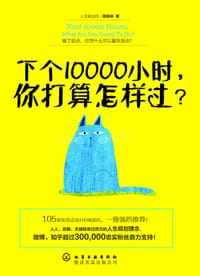 下个10000小时，你打算怎样过？ - 周结林