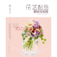 花艺配色基础与实践 - [日] 坂口美重子