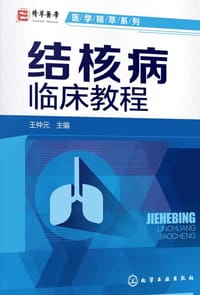 结核病临床教程