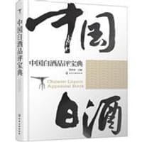 中国白酒品评宝典 - 贾智勇 主编