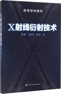 书籍 X射线衍射技术(潘峰)的封面