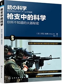 枪支中的科学 - 狩之良典