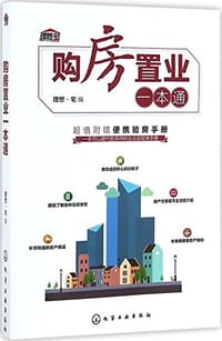 购房置业一本通 - 无名图书