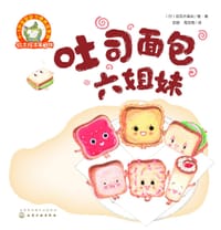 铃木绘本：吐司面包六姐妹