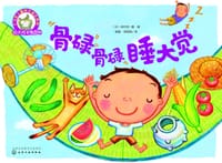 骨碌骨碌睡大觉