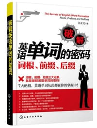 破解英语单词的密码：词根、前缀、后缀 - 江正文