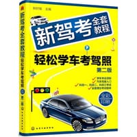 新驾考全套教程——轻松学车考驾照（第二版）