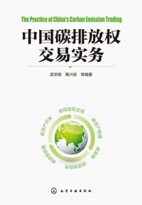 中国碳排放权交易实务 - 孟早明, 葛兴安