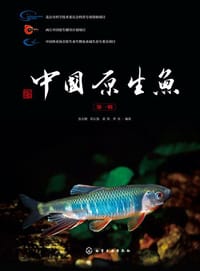 中国原生鱼（第一辑） - 张志钢