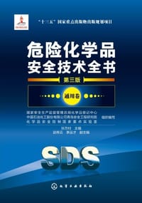 危险化学品安全技术全书(第3版通用卷)(精) - 无名图书