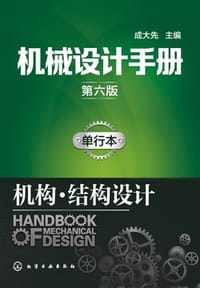 书籍 机械设计手册（第六版）单行本.机构·结构设计的封面